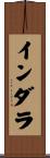インダラ Scroll