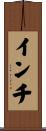 インチ Scroll