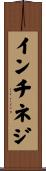 インチネジ Scroll
