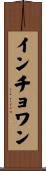 インチョワン Scroll