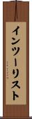 インツーリスト Scroll
