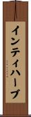 インティハーブ Scroll