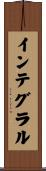 インテグラル Scroll