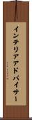 インテリアアドバイサー Scroll