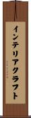 インテリア・クラフト Scroll