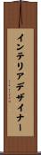 インテリアデザイナー Scroll