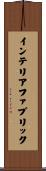 インテリアファブリック Scroll