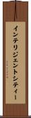 インテリジェント・シティー Scroll