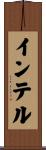 インテル Scroll