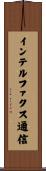 インテルファクス通信 Scroll