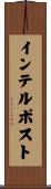 インテルポスト Scroll