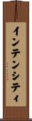 インテンシティ Scroll