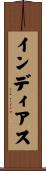 インディアス Scroll