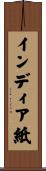 インディア紙 Scroll