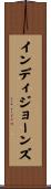 インディジョーンズ Scroll