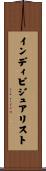 インディビジュアリスト Scroll