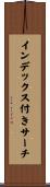インデックス付きサーチ Scroll