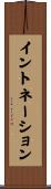 イントネーション Scroll