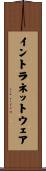 イントラネットウェア Scroll