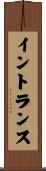 イントランス Scroll