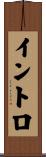 イントロ Scroll