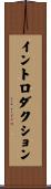 イントロダクション Scroll