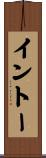 イントー Scroll
