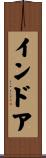 インドア Scroll