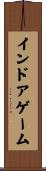インドアゲーム Scroll