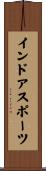 インドアスポーツ Scroll