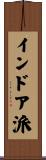 インドア派 Scroll