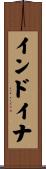 インドイナ Scroll