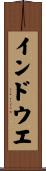 インドウエ Scroll