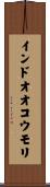 インドオオコウモリ Scroll