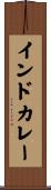 インドカレー Scroll