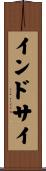 インドサイ Scroll