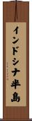 インドシナ半島 Scroll