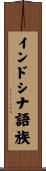 インドシナ語族 Scroll