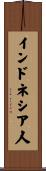 インドネシア人 Scroll
