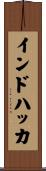 インドハッカ Scroll