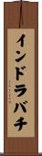 インドラバチ Scroll