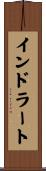 インドラート Scroll
