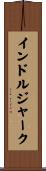 インドルジャーク Scroll