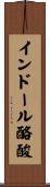 インドール酪酸 Scroll