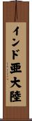 インド亜大陸 Scroll