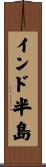 インド半島 Scroll