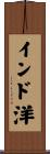 インド洋 Scroll