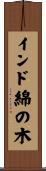 インド綿の木 Scroll