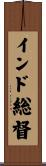 インド総督 Scroll