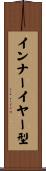インナーイヤー型 Scroll